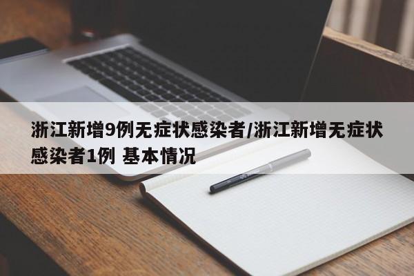 浙江新增9例无症状感染者/浙江新增无症状感染者1例 基本情况