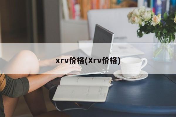 xrv价格(Xrv价格)