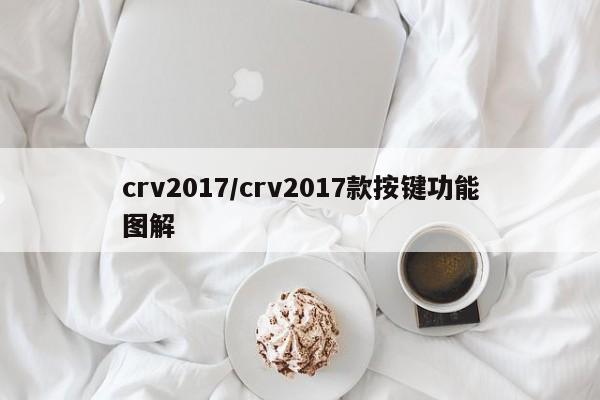 crv2017/crv2017款按键功能图解