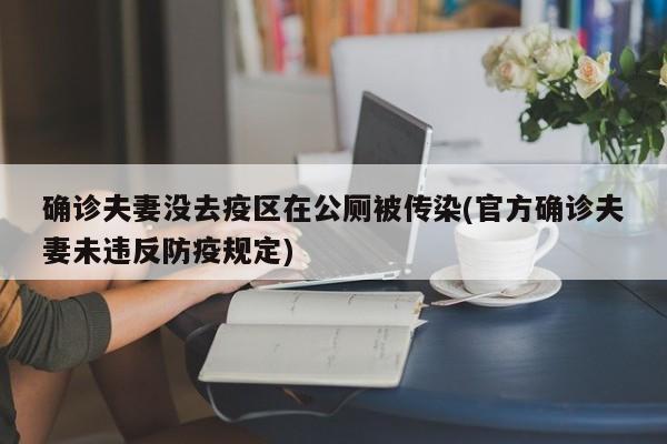 确诊夫妻没去疫区在公厕被传染(官方确诊夫妻未违反防疫规定)