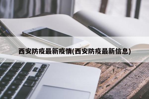 西安防疫最新疫情(西安防疫最新信息)