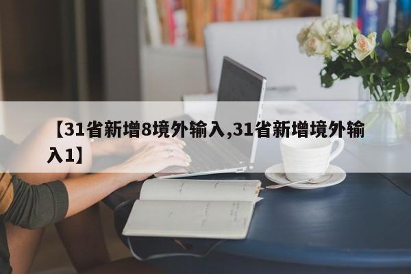 【31省新增8境外输入,31省新增境外输入1】