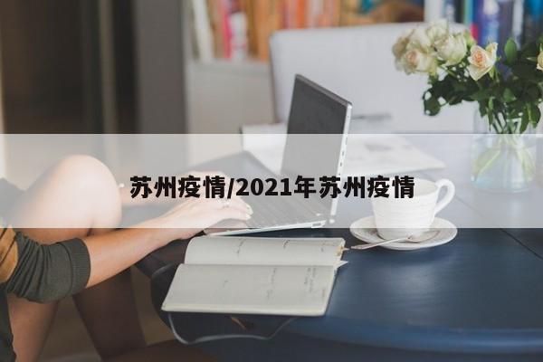 苏州疫情/2021年苏州疫情