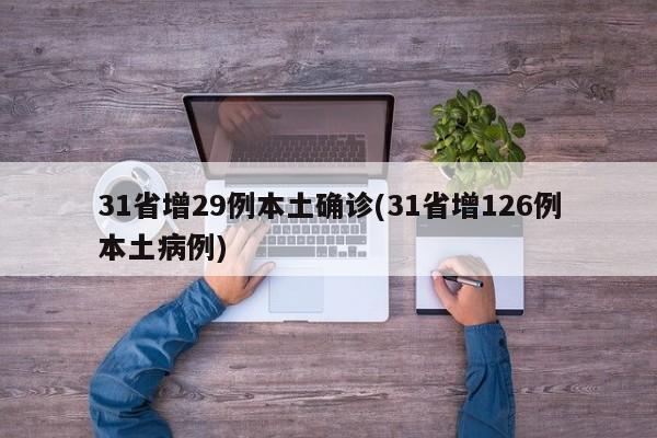 31省增29例本土确诊(31省增126例本土病例)