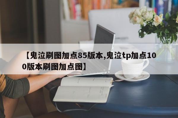 【鬼泣刷图加点85版本,鬼泣tp加点100版本刷图加点图】