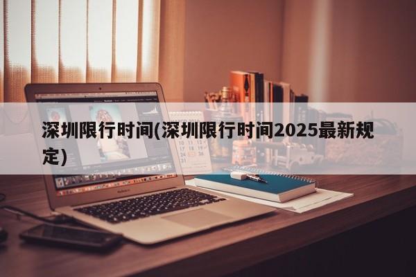 深圳限行时间(深圳限行时间2025最新规定)
