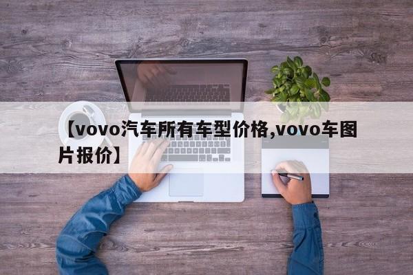 【vovo汽车所有车型价格,vovo车图片报价】