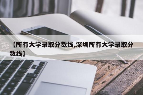 【所有大学录取分数线,深圳所有大学录取分数线】