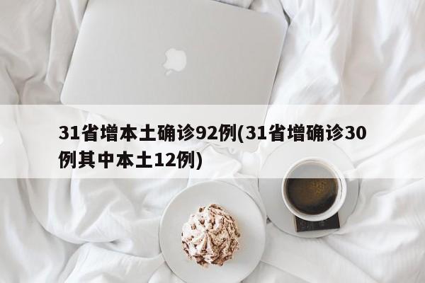 31省增本土确诊92例(31省增确诊30例其中本土12例)