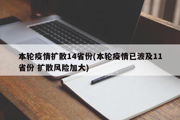 本轮疫情扩散14省份(本轮疫情已波及11省份 扩散风险加大)