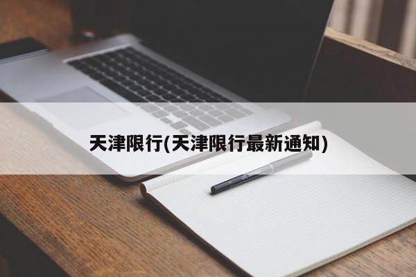 天津限行(天津限行最新通知)