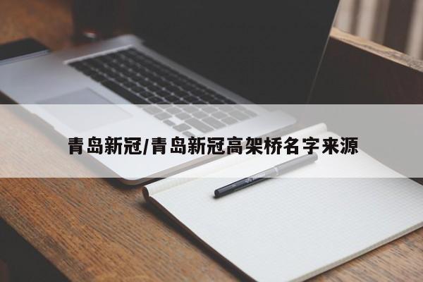 青岛新冠/青岛新冠高架桥名字来源