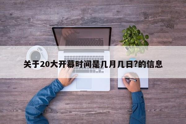 关于20大开幕时间是几月几日?的信息