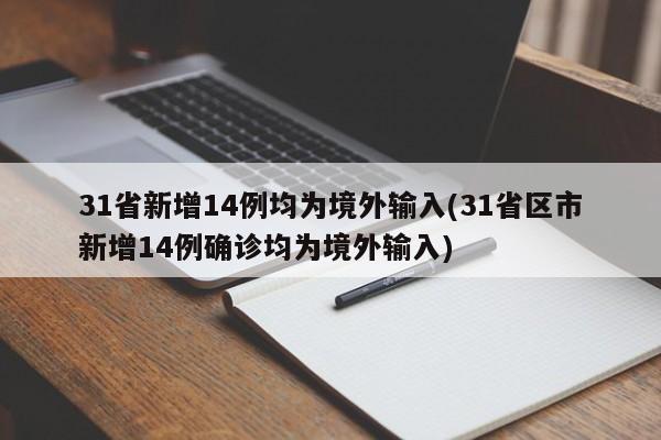 31省新增14例均为境外输入(31省区市新增14例确诊均为境外输入)