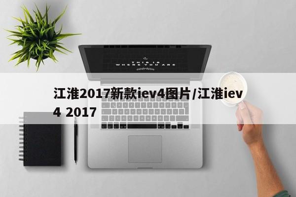 江淮2017新款iev4图片/江淮iev4 2017