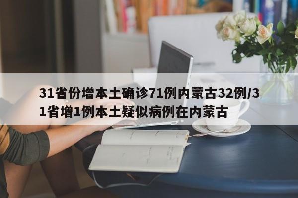 31省份增本土确诊71例内蒙古32例/31省增1例本土疑似病例在内蒙古