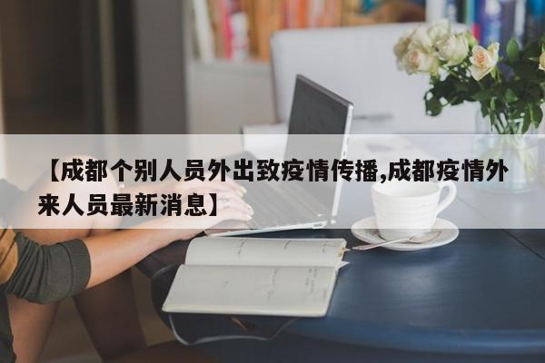 【成都个别人员外出致疫情传播,成都疫情外来人员最新消息】
