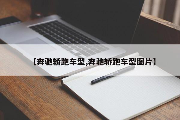 【奔驰轿跑车型,奔驰轿跑车型图片】