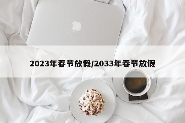 2023年春节放假/2033年春节放假