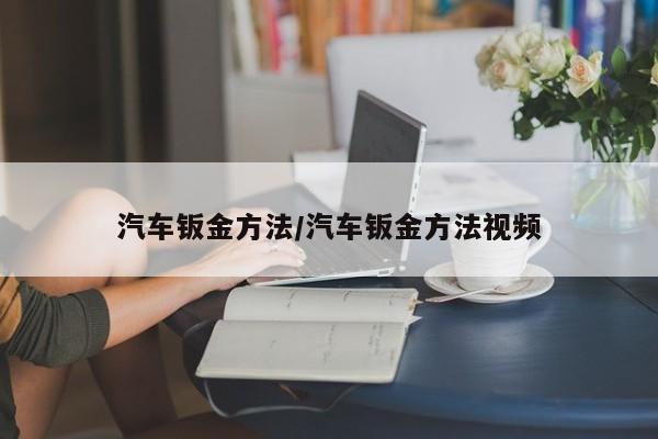 汽车钣金方法/汽车钣金方法视频