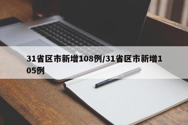 31省区市新增108例/31省区市新增105例
