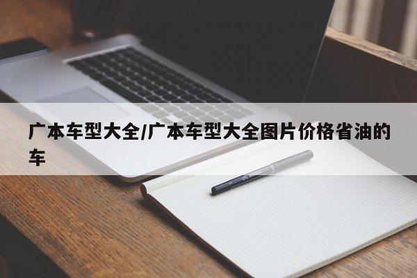 广本车型大全/广本车型大全图片价格省油的车