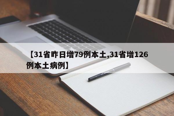 【31省昨日增79例本土,31省增126例本土病例】