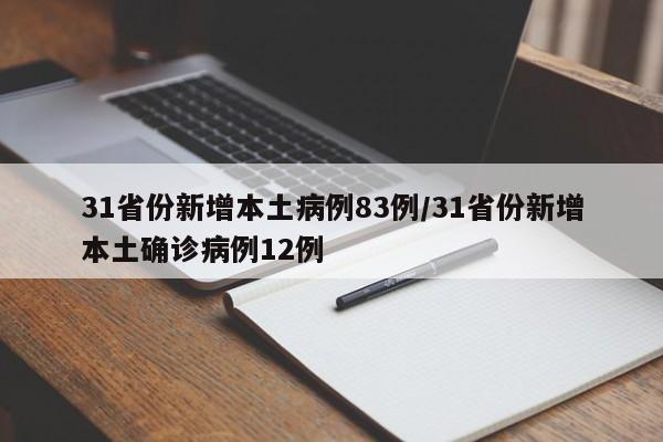 31省份新增本土病例83例/31省份新增本土确诊病例12例