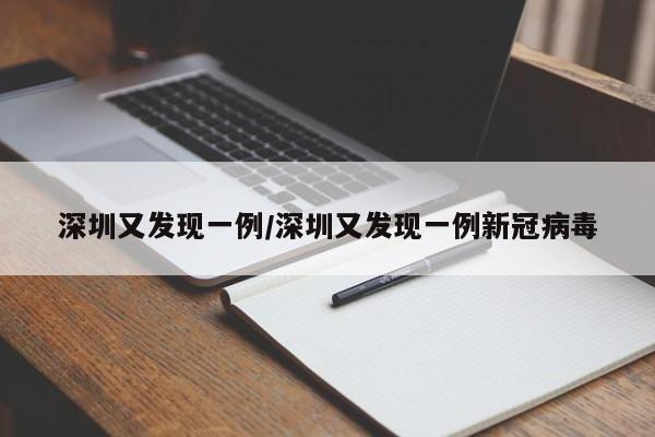 深圳又发现一例/深圳又发现一例新冠病毒