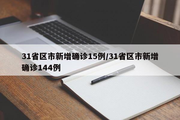 31省区市新增确诊15例/31省区市新增确诊144例