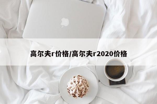 高尔夫r价格/高尔夫r2020价格