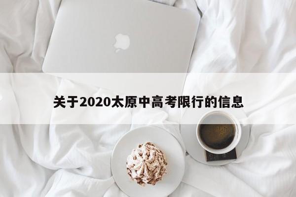 关于2020太原中高考限行的信息