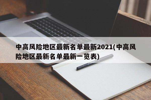 中高风险地区最新名单最新2021(中高风险地区最新名单最新一览表)