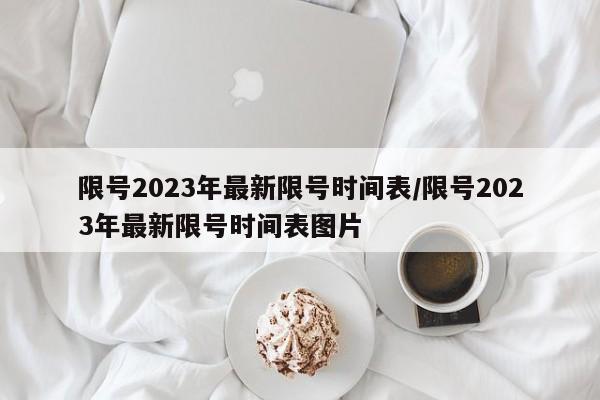 限号2023年最新限号时间表/限号2023年最新限号时间表图片