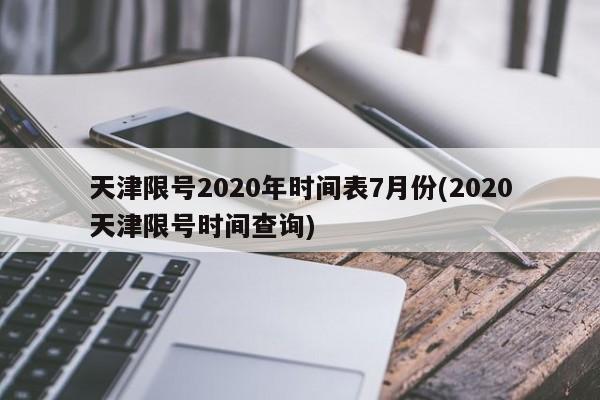天津限号2020年时间表7月份(2020天津限号时间查询)