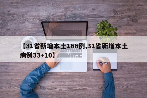 【31省新增本土166例,31省新增本土病例33+10】