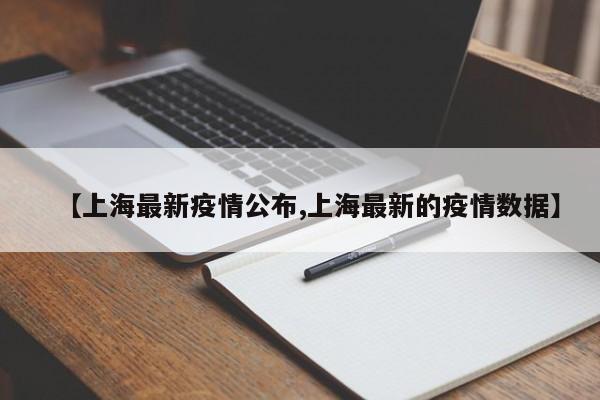 【上海最新疫情公布,上海最新的疫情数据】
