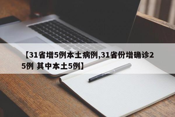 【31省增5例本土病例,31省份增确诊25例 其中本土5例】