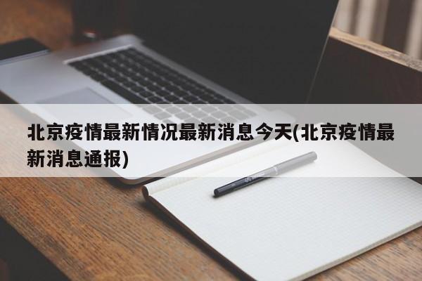 北京疫情最新情况最新消息今天(北京疫情最新消息通报)