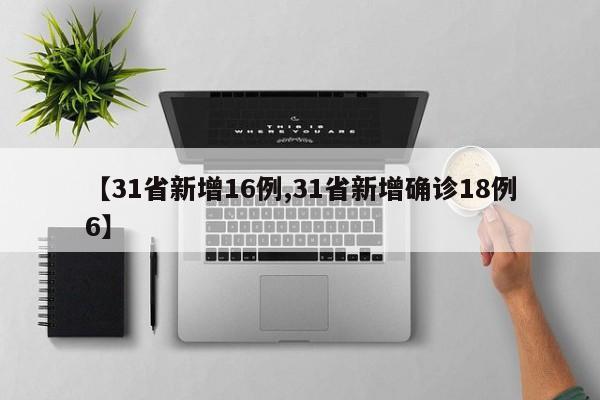 【31省新增16例,31省新增确诊18例6】