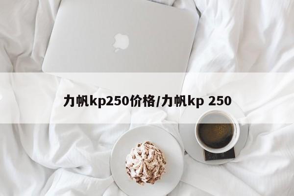 力帆kp250价格/力帆kp 250