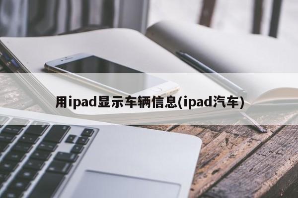用ipad显示车辆信息(ipad汽车)