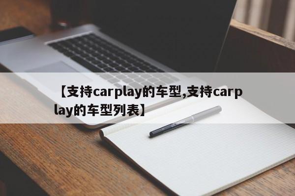 【支持carplay的车型,支持carplay的车型列表】