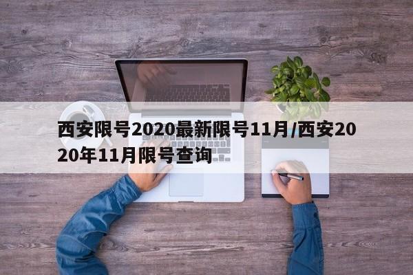西安限号2020最新限号11月/西安2020年11月限号查询