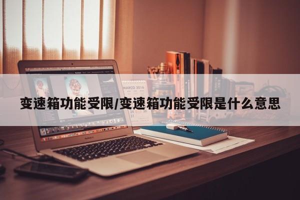 变速箱功能受限/变速箱功能受限是什么意思