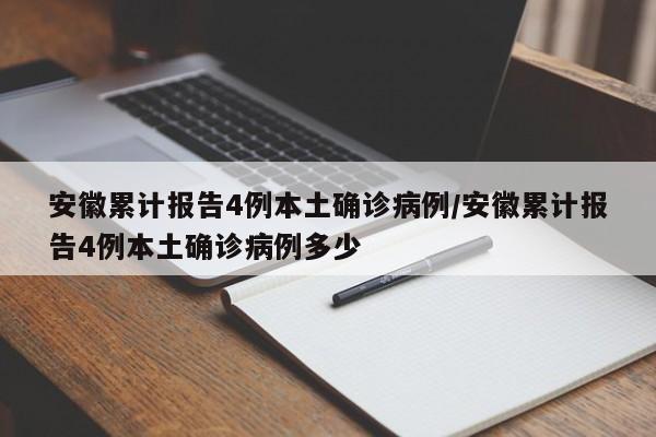 安徽累计报告4例本土确诊病例/安徽累计报告4例本土确诊病例多少