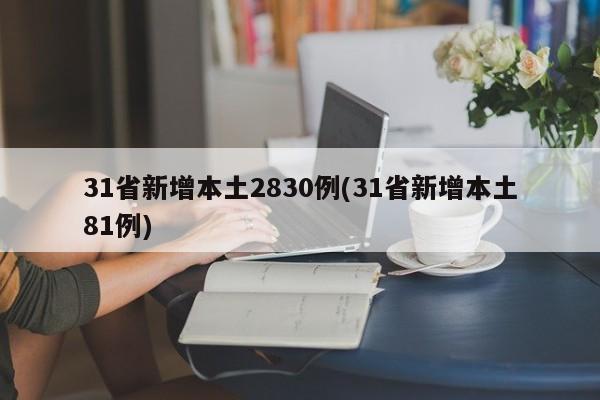 31省新增本土2830例(31省新增本土81例)