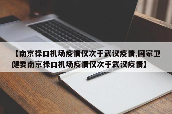 【南京禄口机场疫情仅次于武汉疫情,国家卫健委南京禄口机场疫情仅次于武汉疫情】