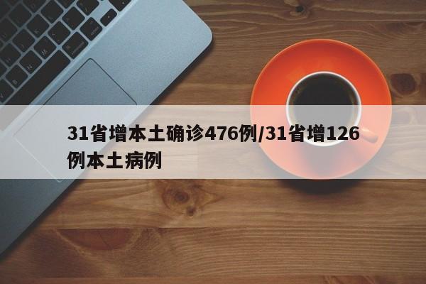 31省增本土确诊476例/31省增126例本土病例