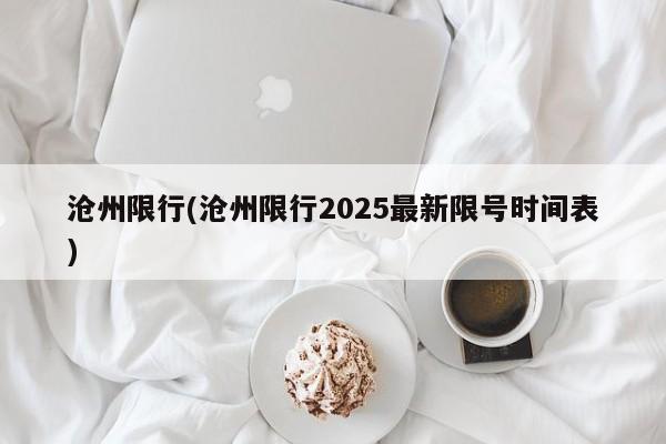 沧州限行(沧州限行2025最新限号时间表)